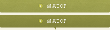 温泉TOP