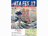 ATA FES17開催中！