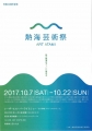 10月7日から熱海芸術祭！