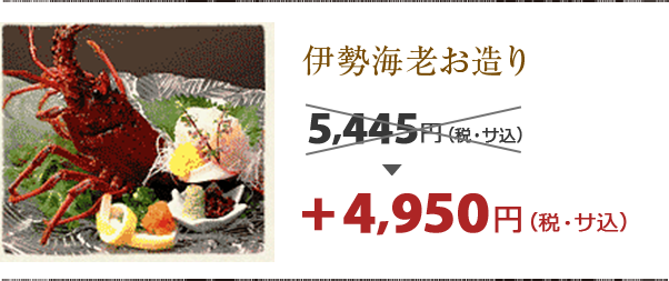 伊勢海老お造り　追加料金+4,950円（税・サ込）